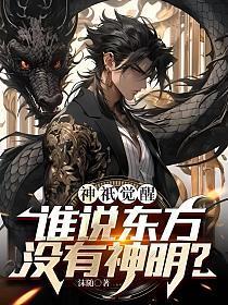 神祇觉醒:谁说东方没有神明?