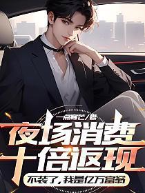 夜场消费十倍返现,不装了,我是亿万富翁